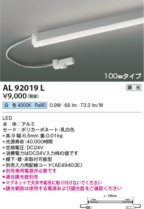 画像1: コイズミ照明　AL92019L　LED間接照明器具 調光 白色 100ｍｍタイプ 棚下・壁・床取付可能型 (1)