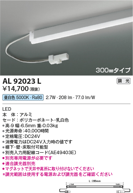 画像1: コイズミ照明　AL92023L　LED間接照明器具 調光 昼白色 300ｍｍタイプ 棚下・壁・床取付可能型 (1)