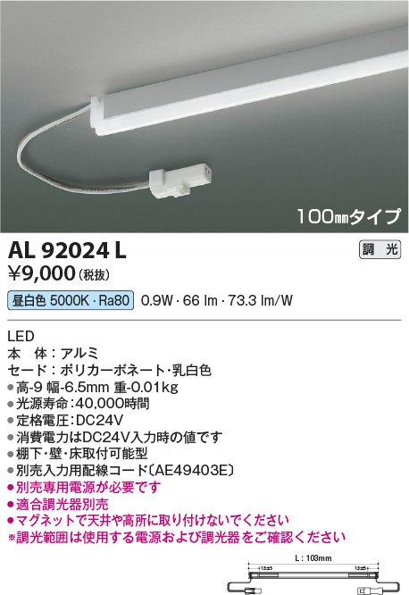 画像1: コイズミ照明　AL92024L　LED間接照明器具 調光 昼白色 100ｍｍタイプ 棚下・壁・床取付可能型 (1)