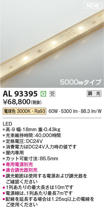 画像1: コイズミ照明 AL93395 間接照明 5000mm 調光(調光器別売) 電球色 インドアテープライト ハイパワー 電源別売 受注生産品 [§] (1)