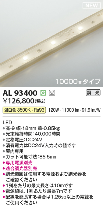 画像1: コイズミ照明 AL93400 間接照明 10000mm 調光(調光器別売) 温白色 インドアテープライト ハイパワー 電源別売 受注生産品 [§] (1)