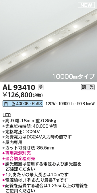 画像1: コイズミ照明 AL93410 間接照明 10000mm 調光(調光器別売) 白色 インドアテープライト ハイパワー 電源別売 受注生産品 [§] (1)