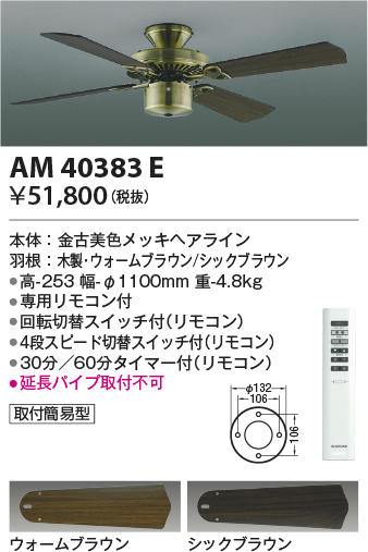 画像1: コイズミ照明　AM40383E　インテリアファン S-シリーズ クラシカルタイプ本体(モーター＋羽根) リモコン付き 灯具別売 (1)