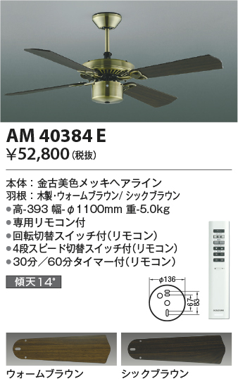 コイズミ照明 AM40384E インテリアファン S-シリーズ クラシカルタイプ本体（モーター＋羽根） リモコン - まいどDIY 2号店