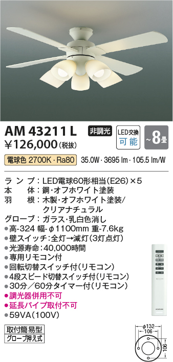 画像1: コイズミ照明　AM43211L　インテリアファン 灯具一体型 リモコン付属 LED付 電球色 〜8畳 [♭] (1)