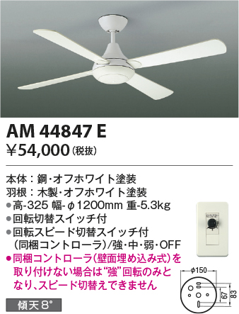 画像1: コイズミ照明　AM44847E　インテリアファン R-シリーズ本体 灯具なしタイプ コントローラ付 (1)