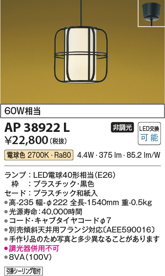 画像1: コイズミ照明　AP38922L　和風照明 ペンダント フランジタイプ 白熱球60W相当 LED付 電球色 黒色 (1)