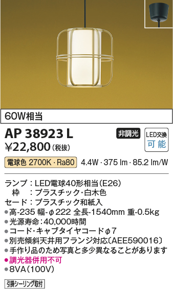 画像1: コイズミ照明　AP38923L　和風照明 ペンダント フランジタイプ 白熱球60W相当 LED付 電球色 白木色 (1)