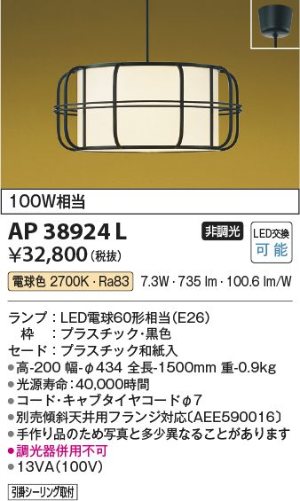 画像1: コイズミ照明　AP38924L　和風照明 ペンダント フランジタイプ 白熱球100W相当 LED付 電球色 黒色 (1)