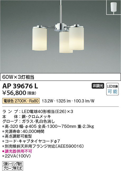 画像1: コイズミ照明　AP39676L　ペンダント 白熱球60W×3灯相当 LED付 電球色 フランジ クロムメッキ (1)