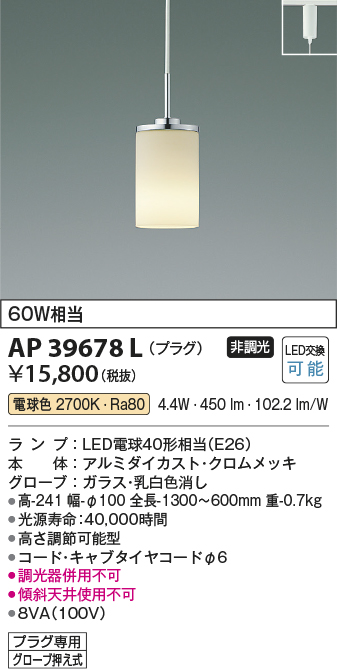 画像1: コイズミ照明　AP39678L　ペンダント プラグタイプ 白熱球60W相当 LED付 電球色 クロムメッキ [♭] (1)