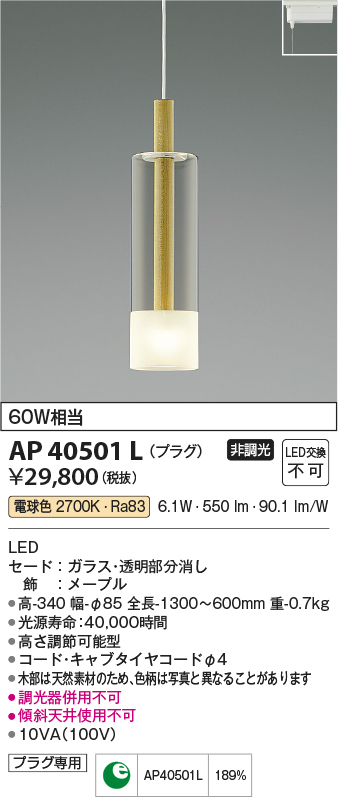 画像1: コイズミ照明　AP40501L　ペンダント Maple プラグタイプ 白熱球60W相当 LED一体型 電球色 (1)