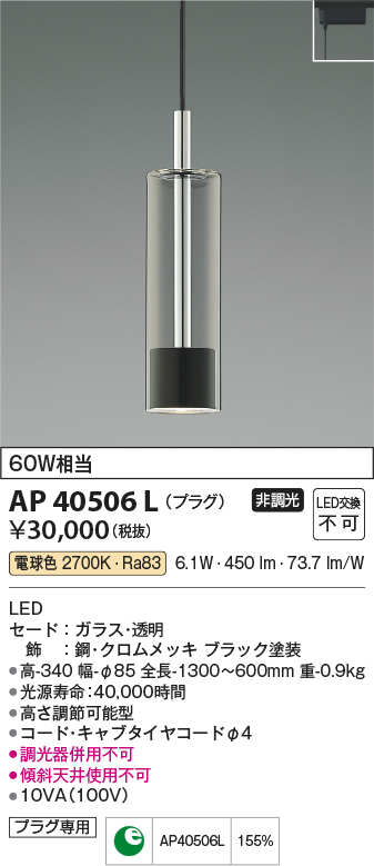 コイズミ照明 AP40506L ペンダント Chrome×Black プラグタイプ 白熱球