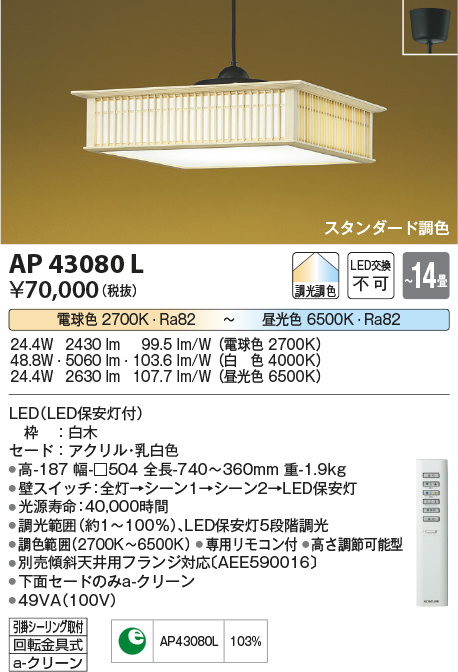 画像1: コイズミ照明　AP43080L　和風照明 ペンダント 調光・調色 リモコン付 フランジ 〜14畳 LED一体型 白木 ホワイト [♭] (1)