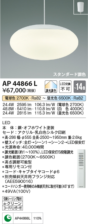 画像1: コイズミ照明　AP44866L　ペンダント 調色・調光 リモコン フランジタイプ 〜14畳 LED一体型 [♭] (1)