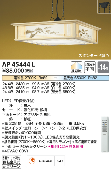 画像1: コイズミ照明　AP45444L　和風ペンダント LED一体型 調光・調色 リモコン付属 フランジ 〜14畳 (1)