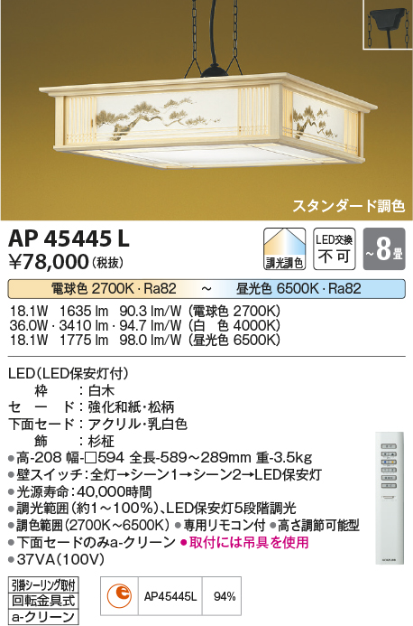 画像1: コイズミ照明　AP45445L　和風ペンダント LED一体型 調光・調色 リモコン付属 フランジ 〜8畳 [♭] (1)