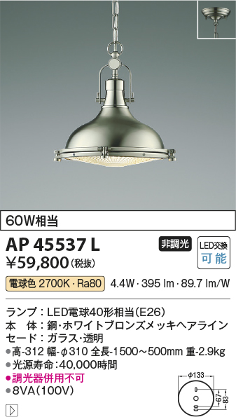 画像1: コイズミ照明　AP45537L　ペンダント フランジタイプ 白熱球60Ｗ相当 LED付 電球色 ホワイトブロンズメッキ (1)