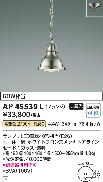 画像1: コイズミ照明　AP45539L　ペンダント フランジタイプ 白熱球60Ｗ相当 LED付 電球色 ホワイトブロンズメッキ (1)