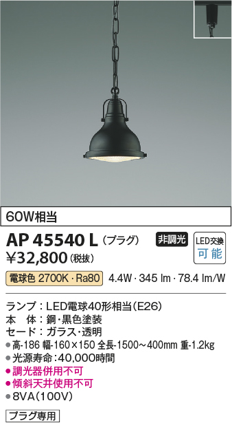 画像1: コイズミ照明　AP45540L　ペンダント プラグタイプ 白熱球60Ｗ相当 LED付 電球色 黒色塗装 (1)