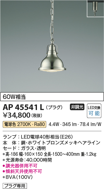 画像1: コイズミ照明　AP45541L　ペンダント プラグタイプ 白熱球60Ｗ相当 LED付 電球色 ホワイトブロンズメッキ (1)