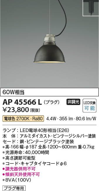 画像1: コイズミ照明　AP45566L　ペンダント プラグタイプ 白熱球60Ｗ相当 LED付 電球色 ビンテージブラック (1)