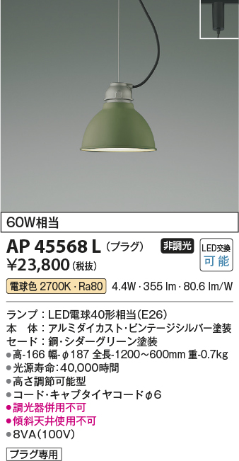 画像1: コイズミ照明　AP45568L　ペンダント プラグタイプ 白熱球60Ｗ相当 LED付 電球色 シダーグリーン (1)