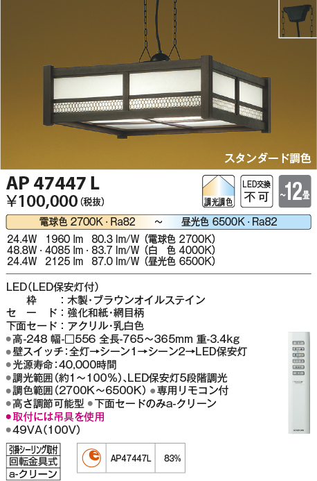 画像1: コイズミ照明　AP47447L　和風ペンダント LED一体型 スタンダード 調光・調色 フランジ 〜12畳 [♭] (1)