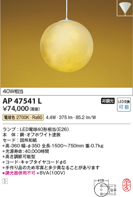 画像1: コイズミ照明　AP47541L　和風ペンダント LEDランプ交換可能型 電球色 フランジ [♭] (1)