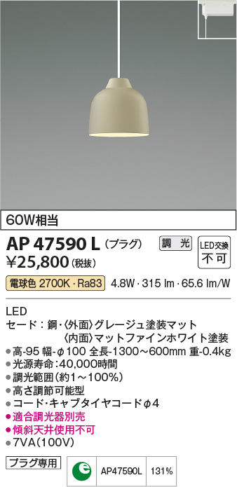 画像1: コイズミ照明　AP47590L　ペンダント LED一体型 調光 電球色 プラグ グレージュ塗装 [♭] (1)