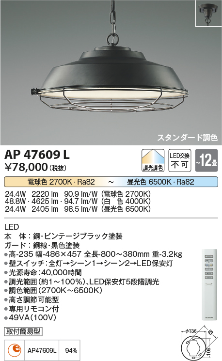 画像1: コイズミ照明　AP47609L　ペンダント LED一体型 スタンダード 調光・調色 〜12畳 ビンテージブラック塗装 [♭] (1)