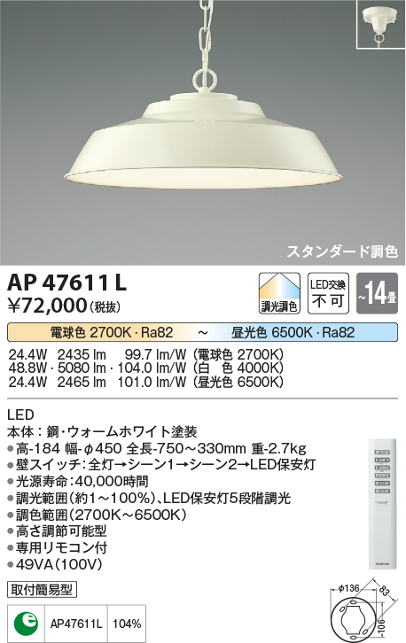 画像1: コイズミ照明　AP47611L　ペンダント LED一体型 スタンダード 調光・調色 〜14畳 ウォームホワイト塗装 [♭] (1)