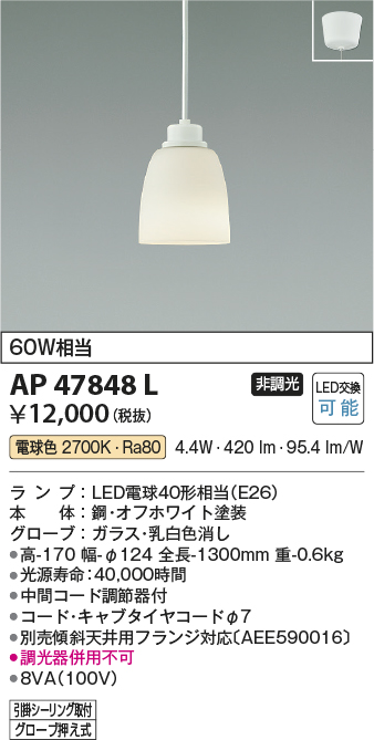 コイズミ照明 AP47848L ペンダント LEDランプ交換可能型 電球色