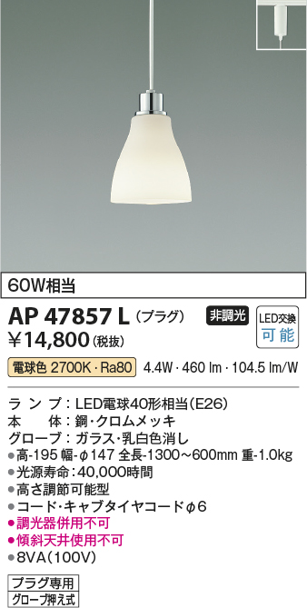 画像1: コイズミ照明　AP47857L　ペンダント LEDランプ交換可能型 電球色 プラグ クロムメッキ [♭] (1)