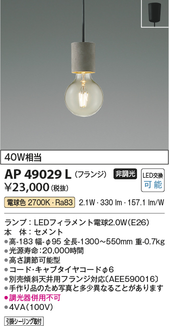 数量限定特価】コイズミ照明 AP49029L LEDペンダントライト LED付 電球