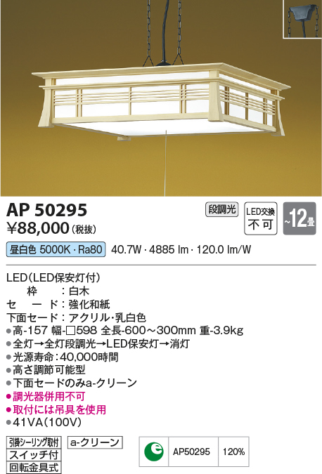 画像1: コイズミ照明　AP50295　和風照明 ペンダントライト LED一体型 段調光 昼白色 フランジタイプ スイッチ付 回転金具式 〜12畳 白木 [♭] (1)