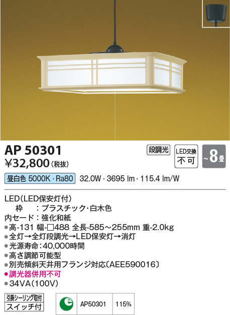 画像1: 【数量限定特価】コイズミ照明　AP50301　和風照明 ペンダントライト LED一体型 段調光 昼白色 フランジタイプ スイッチ付 〜8畳 白木 [♭] (1)