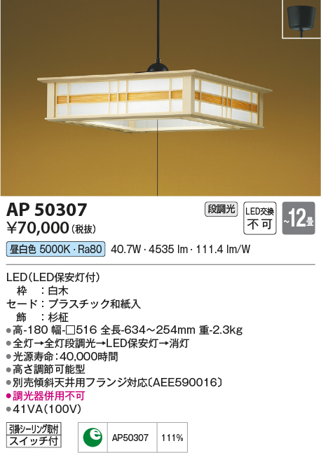 画像1: コイズミ照明　AP50307　和風照明 ペンダントライト LED一体型 段調光 昼白色 フランジタイプ スイッチ付 〜12畳 白木 [♭] (1)