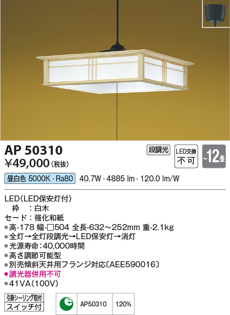 画像1: コイズミ照明　AP50310　和風照明 ペンダントライト LED一体型 段調光 昼白色 フランジタイプ スイッチ付 〜12畳 白木 [♭] (1)