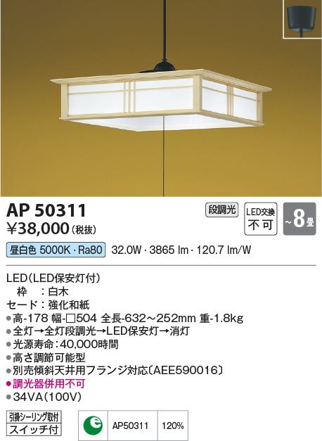 画像1: コイズミ照明　AP50311　和風照明 ペンダントライト LED一体型 段調光 昼白色 フランジタイプ スイッチ付 〜8畳 白木 [♭∽] (1)