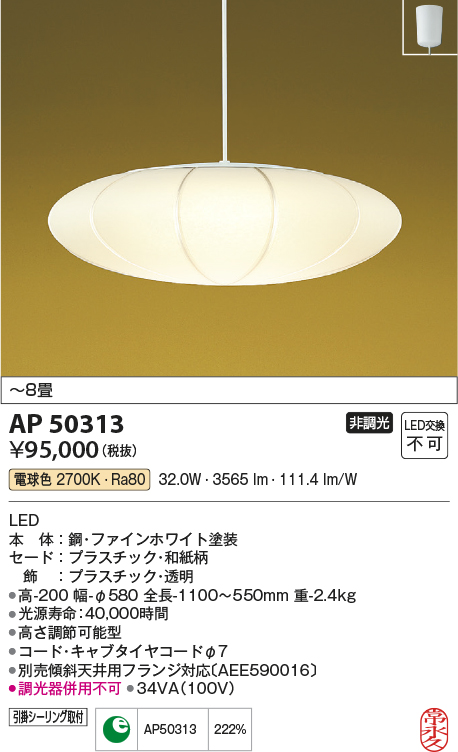 コイズミ照明 AP50313 和風照明 ペンダントライト LED一体型 非調光