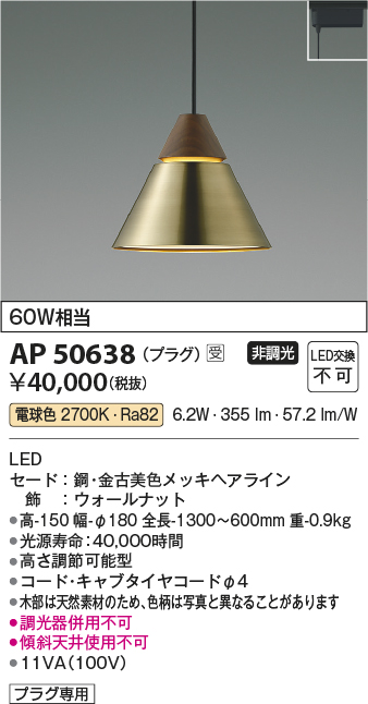 コイズミ照明　AP50638　ペンダントライト LED一体型 非調光 電球色 プラグタイプ 金古美 受注生産品 [§]