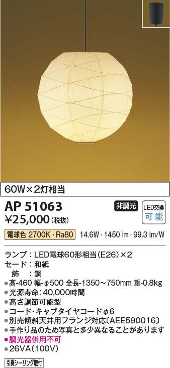 画像1: コイズミ照明　AP51063　ペンダントライト 非調光 和風 LEDランプ 電球色 フランジタイプ [♭] (1)