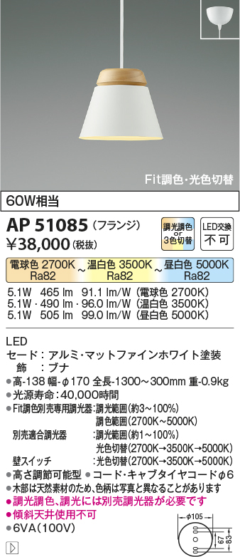 画像1: 【納期2022.2月〜】コイズミ照明　AP51085　ペンダントライト Fit調色・光色切替 3光色切替 調光器別売 LED一体型 電球色+昼白色 フランジタイプ マットホワイト (1)