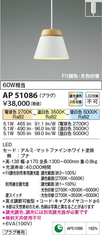 画像1: 【納期2022.2月〜】コイズミ照明　AP51086　ペンダントライト Fit調色・光色切替 3光色切替 調光器別売 LED一体型 電球色+昼白色 プラグタイプ マットホワイト (1)