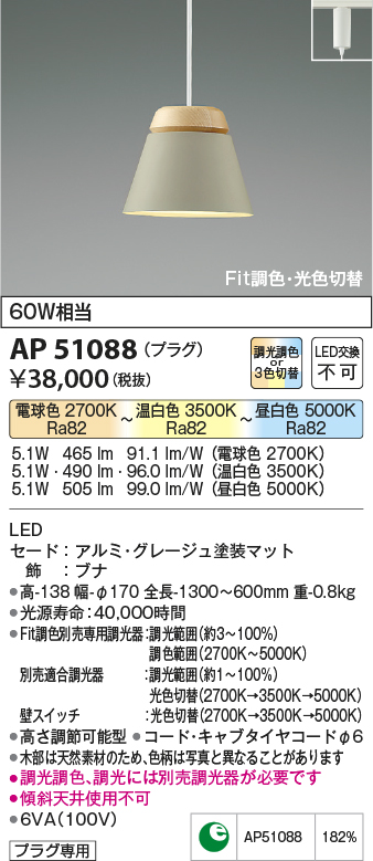 画像1: 【納期2022.2月〜】コイズミ照明　AP51088　ペンダントライト Fit調色・光色切替 3光色切替 調光器別売 LED一体型 電球色+昼白色 プラグタイプ グレージュ (1)