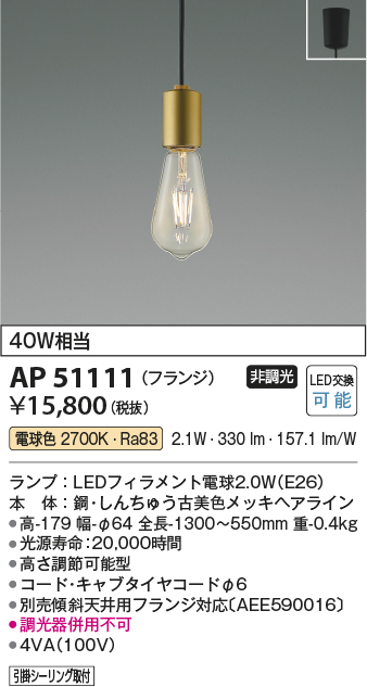 コイズミ照明 AP51111 ペンダントライト 非調光 LEDランプ 電球色