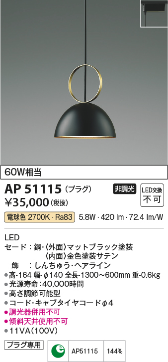 画像1: コイズミ照明　AP51115　ペンダントライト 非調光 LED一体型 電球色 プラグタイプ マットブラック (1)