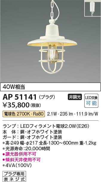 画像1: コイズミ照明　AP51141　ペンダントライト 非調光 LEDランプ 電球色 プラグタイプ オフホワイト (1)