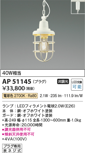 画像1: コイズミ照明　AP51145　ペンダントライト 非調光 LEDランプ 電球色 プラグタイプ オフホワイト (1)